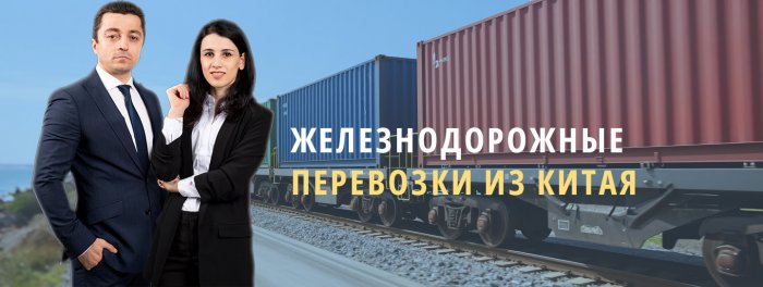 Железнодорожные перевозки