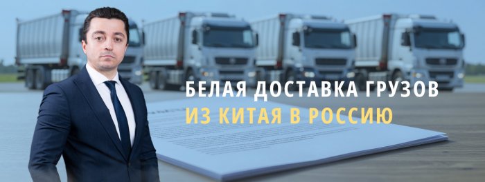 Доставка грузов из Китая в белую