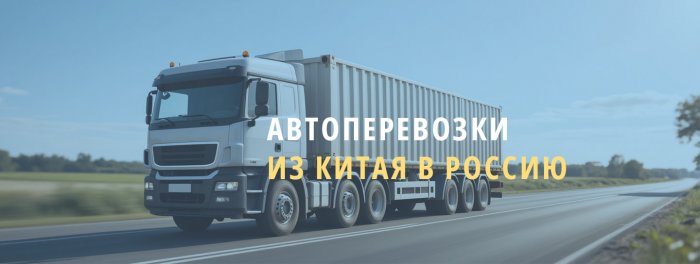 Автоперевозки