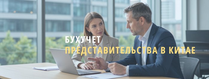 Бухучет представительства в Китае