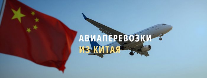 Авиаперевозки