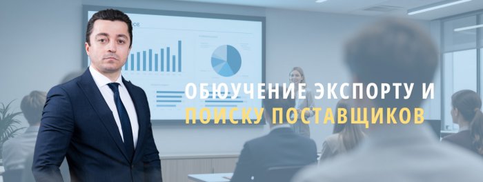 Обучение экспорту/поиску поставщиков