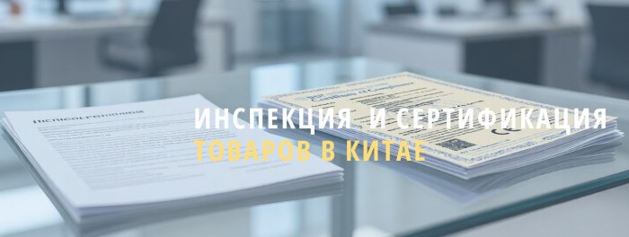 Инспекция и сертификация