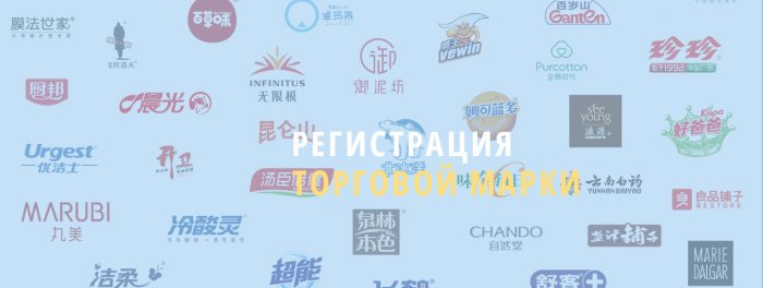Регистрация торговой марки в Китае