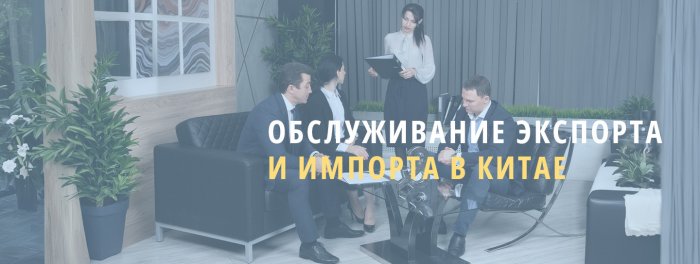 Обслуживание экспорта и импорта в Китае