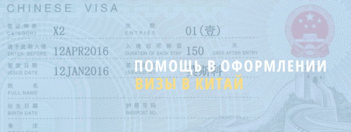 Помощь с визой в Китай