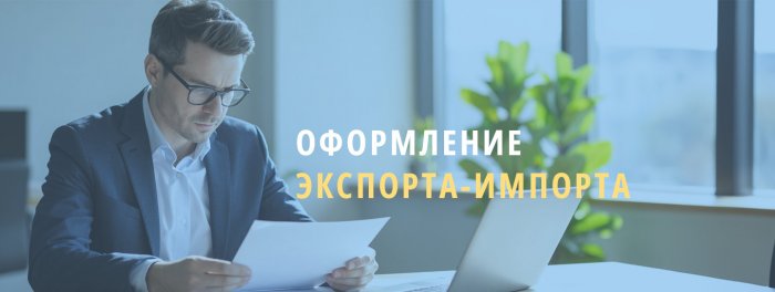 Оформление экспорта-импорта