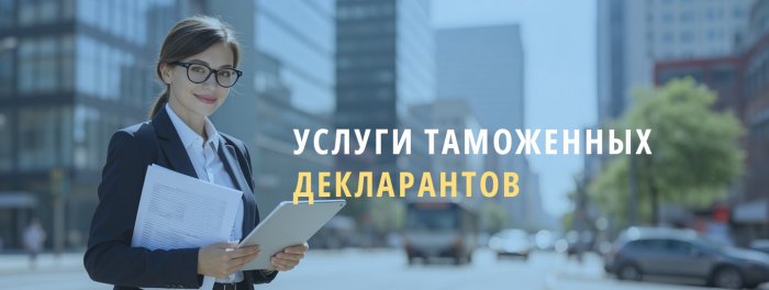 Услуги декларанта