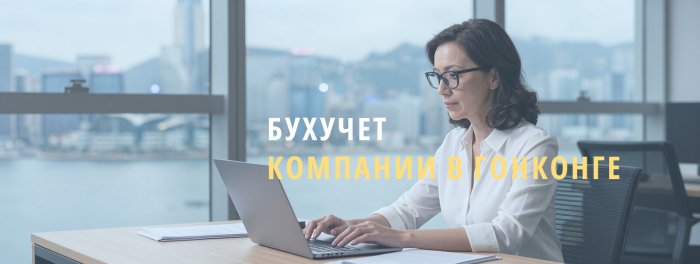 Бухучёт компании в Гонгконге