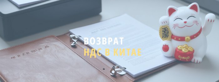 Возврат НДС в Китае