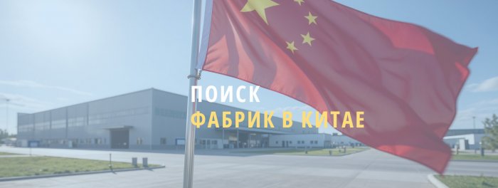 Поиск фабрик
