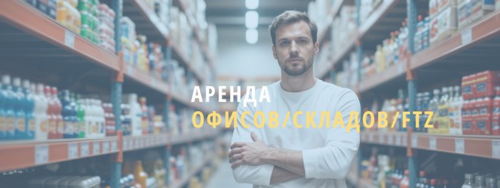 Аренда офиса/склада/FTZ