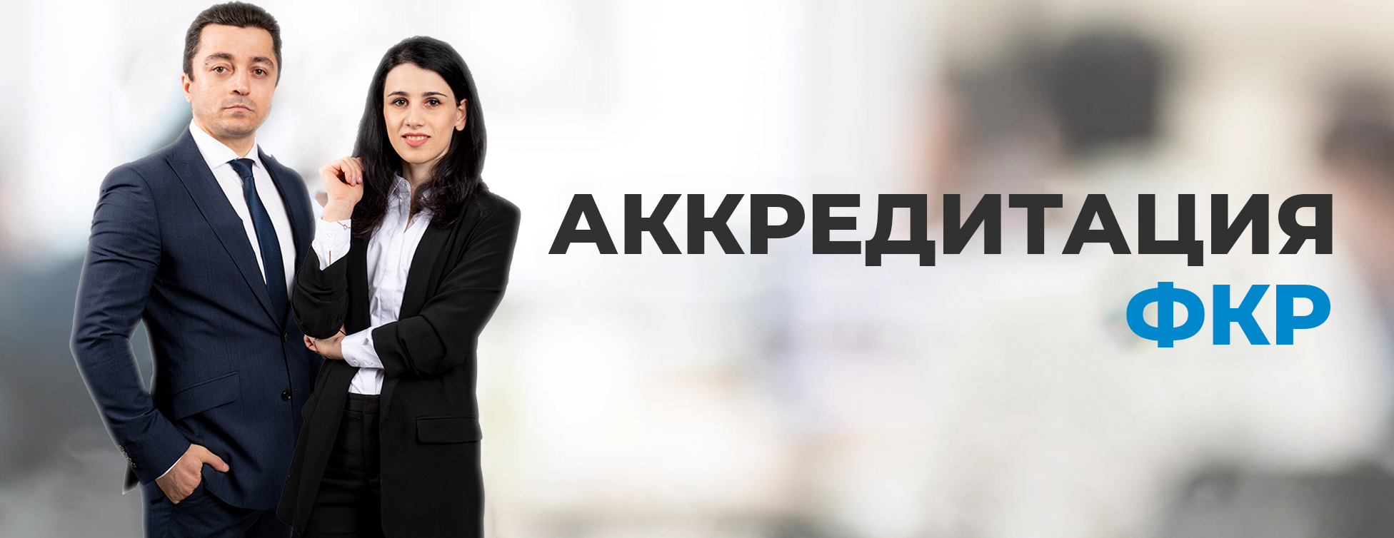 Аккредитация ФКР